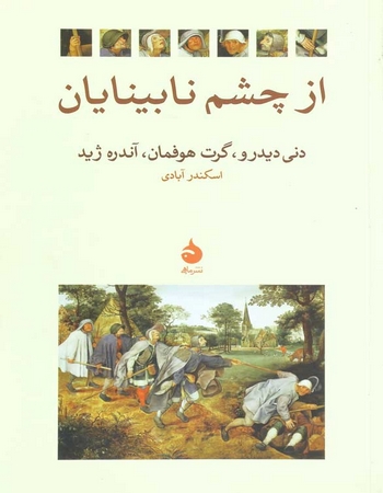 از چشم نابینایان